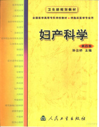 孙云桥主编, Yunqiao Sun, 孙云桥主编, 孙云桥 — 妇产科学 第4版