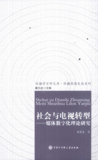 雷蔚真著, 雷蔚真著, 雷蔚真 — 社会与电视转型 媒体数字化理论研究