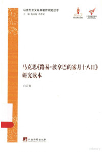 白云真编著, 白云真著, 白云真 — 马克思《路易·波拿巴的雾月十八日》研究读本