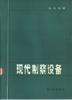 汤邦权编 — 现代制浆设备