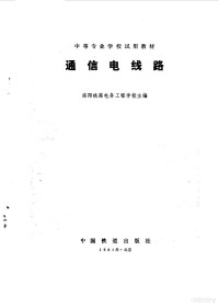 洛阳铁路电力工程学校主编 — 通信电线路