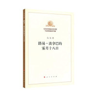 马克思著；中共中央马克思恩格斯列宁斯大林著作编译局编译, 马克思 Marx, Karl 1818-1883, (德) 马克思 — 路易·波拿巴的雾月十八日