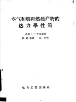 （苏）李甫金（С.Л.Ривкин）著；陆纯德译 — 空气和燃料燃烧产物的热力学性质