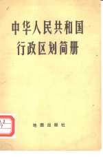 中华人民共和国民政部编 — 中华人民共和国行政区划简册 截至1981年底的区划