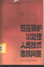 肖作善，黄纪生，董宏理编 — 低压锅炉水处理人员技术考核问答