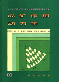 于崇文等著, Chongwen Yu, China — 成矿作用动力学