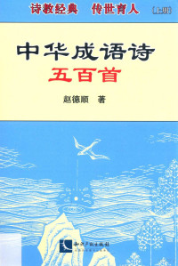 赵德顺著, 赵德顺, (193810- ) — 中华成语诗五百首 上