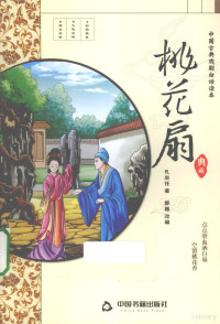 （清）孔尚任著；郭巍改编, 郭巍改编 , (清)孔尚任著, 郭巍, 孔尚任, (清)孔尚任著 , 郭巍改编, 孔尚任, 郭巍 — 桃花扇