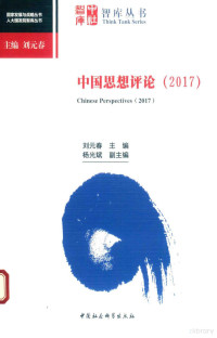 刘元春主编；杨光斌副主编, 刘元春主编, 刘元春 — 中国思想评论 2017