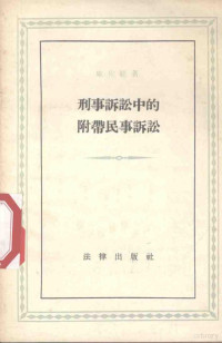 （苏）库佐娃（Э.Ф.Куцова）著；王兆生，阎仁斌译 — 刑事诉讼中的附带民事诉讼