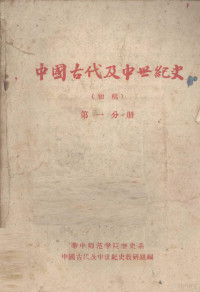 华中师范学院历史系中国古代及中世纪史教研组编 — 中国古代及中世纪史 初稿 第1分册