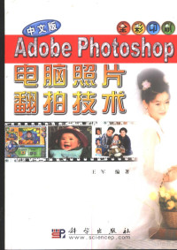 王军编著, 王军编著, 王军 — 中文版Adobe Photoshop电脑照片翻拍技术