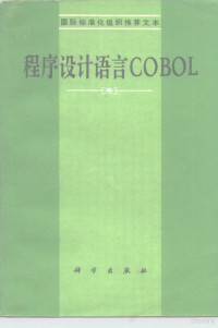 陈胜凡 朱致远 — 国际标准化组织推荐文本 程序设计语言COBOL