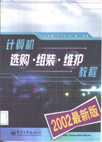 高海春等编著, 高海春等编著, 高海春, 王祥臣, 姚静 — 计算机选购·组装·维护教程