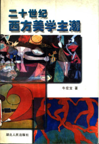 牛宏宝著, 牛宏宝, 1960-, 牛宏宝著, 牛宏宝 — 二十世纪西方美学主潮