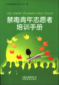 云南省禁毒委员会办公室编, 云南省禁毒委员会办公室编 — 禁毒青年志愿者培训手册