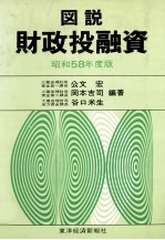 公文宏，岡本吉司，谷口米生 — 図説　財政投融資　昭和58年度版