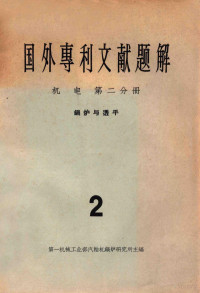 第一机械工业部汽轮机锅炉研究所编 — 国外专利文献题解 机电 第2分册 2