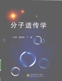 路铁刚，丁毅主编 — 分子遗传学