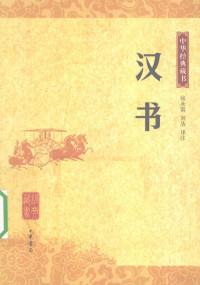 张永雷，刘丛著译, Zhang Yonglei, Liu Cong yi zhu, 张永雷, 刘丛译注, 刘丛, Liu cong, 张永雷, 班固, 32-92, Gu Ban — 汉书