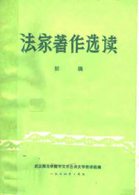 武汉师范学院中文系古典文学教研组编辑 — 法家著作选读 初稿