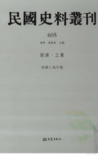 张研, 张研，孙燕京主编 — 民国史料丛刊 605 经济·工业