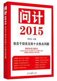 任仲文主编, 任仲文主编, 任仲文 — 问计2015 党员干部关注的十大热点问题