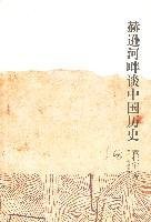 黄仁宇著, Huang Renyu zhu, HUANG REN YU, Renyu Huang, Ray Huang — 赫逊河畔谈中国历史