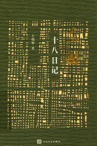 王瑞智著, 王瑞智, author — 东国十八日记