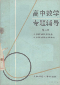 北京西城区数学会 — 高中数学专题辅导 第三册