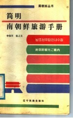李凯军，张之文编著 — 简明南朝鲜旅游手册