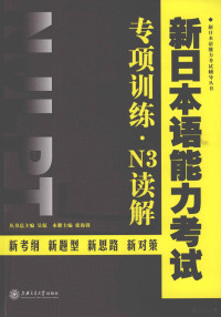 张海蓉主编, 张海蓉主编, 张海蓉 — 新日本语能力考试专项训练 N3读解