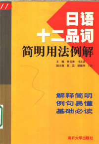 钟玉秀，付志坚主编（天津外国语学院）, 主编钟玉秀, 付志坚 , 副主编郝蕊, 胡振刚, 钟玉秀, 付志坚 — 日语十二品词简明用法例解