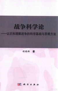 胡晓峰著, 胡晓峰 (1957-) — 战争科学论 认识和理解战争的科学基础和思维方法