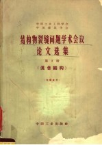 中国土木工程学会，中国建筑学会编 — 结构物裂缝问题学术会议论文选集 第2册 混合结构