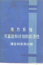 木纳辛格（Munasinghe，M.）著；毛钧焘译 — 电力系统可靠度和计划的经济性