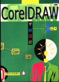 马特，梁书斌编著 — CorelDRAW平面设计