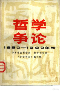 中国社会科学院哲学研究所《哲学争论》编辑组编著 — 哲学争论 1980-1982年初