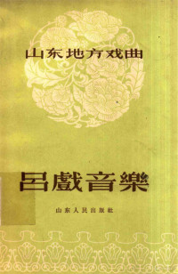 山东省吕剧辑 — 吕戏音乐