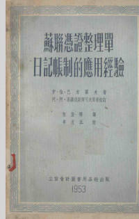 （苏）巴力霍夫（И.П.Палехов）撰；何俊祥译 — 苏联凭证整理单日记帐制的应用经验