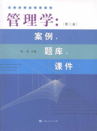 徐波主编, 徐波主编, 徐波 — 管理学：案例、题库、课件 第2版