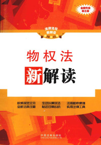 中国法制出版社编著, Zhongguo fa zhi chu ban she, 中国法制出版社编, 中国法制出版社 — 物权法新解读 全新升级 全新升级第3版