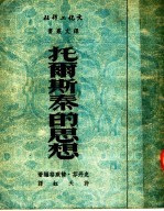 （奥）支魏格（S.Zweig）著；许天虹译 — 托尔斯泰的思想