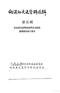 四川省纳溪县委员会纳溪县文史资料研究委员会 — 纳溪县文史资料选辑 第5辑 纪念抗日战争和世界反法西斯战争胜利四十周年