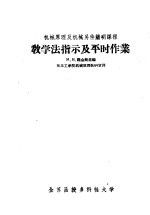 M.H.魏金斯基编；东北工学院机械原理教研室译 — 机械原理及机械另件简明课程 教学法指示及平时作业