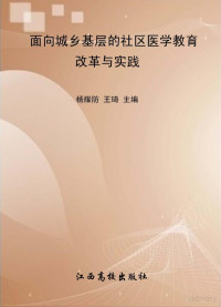 杨耀防，王琦主编 — 面向城乡基层的社区医学教育改革与实践