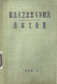 儒法文艺思想研究组编 — 儒法文艺思想斗争概况 法家文论选