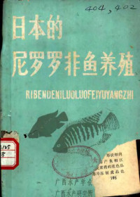 丸山为藏著；陈震宇译 — 日本的尼罗罗非鱼养殖