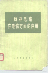 人民邮电出版社编辑 — 脉冲电路在电信方面的应用