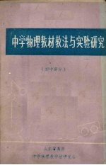  — 中学物理教材教法与实验研究 初中部分